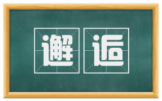 邂逅