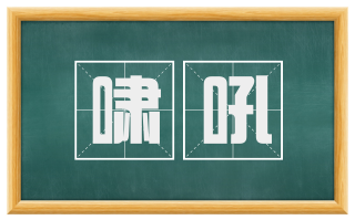 啸吼