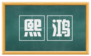 熙鸿