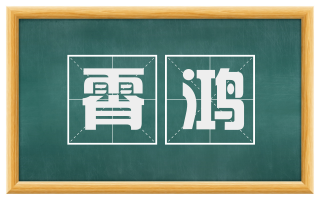 霄鸿