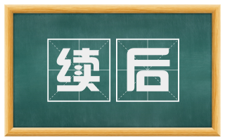 续后