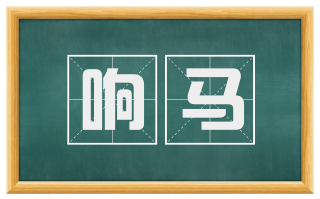 响马