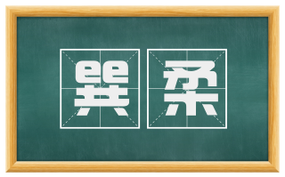 巽柔