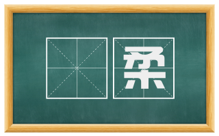 憸柔