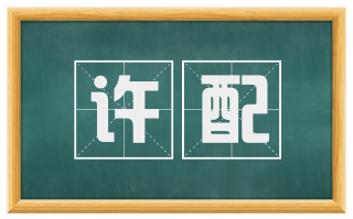 许配