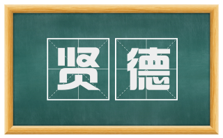 贤德