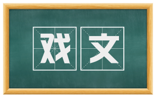 戏文