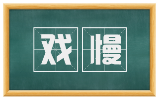 戏慢