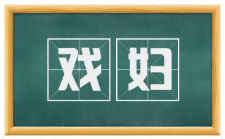 戏妇
