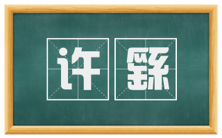 许繇