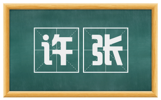 许张
