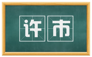 许市