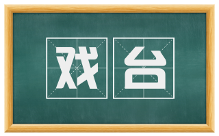 戏台