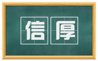 信厚