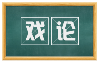 戏论