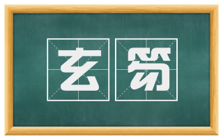 玄笏