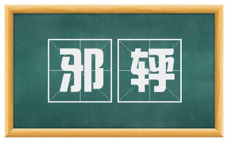 邪轷