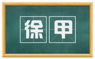 徐甲