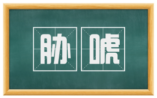 胁唬