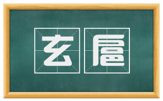 玄扈