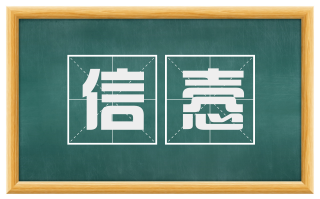 信悫