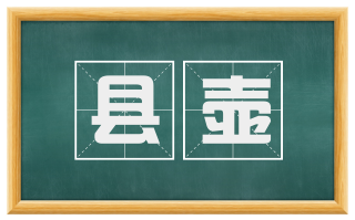 县壶