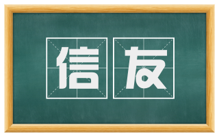 信友