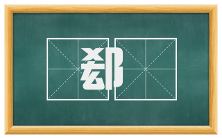 郄縠