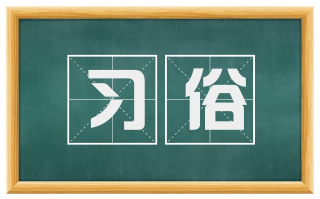 习俗