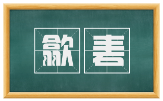 歙砉