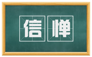信惮