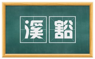 溪豁
