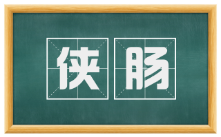 侠肠