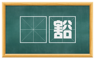 窙豁