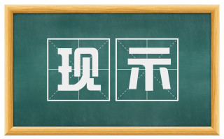 现示