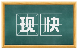现快
