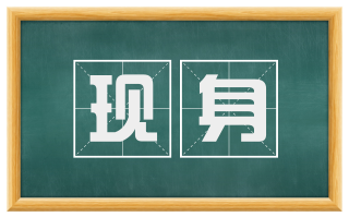 现身