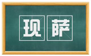 现萨
