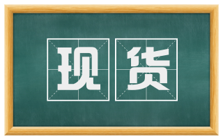 现货