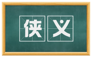 侠义