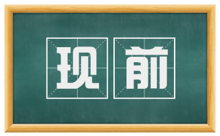 现前