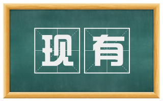 现有