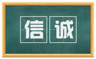 信诚