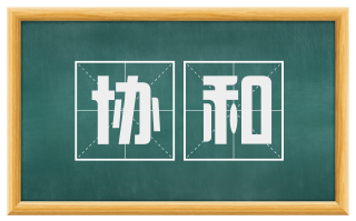 协和
