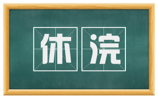 休浣
