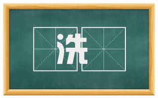 洗澣
