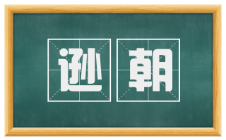 逊朝