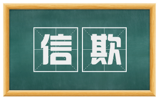 信欺