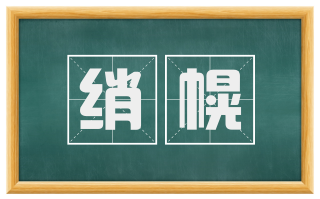 绡幌