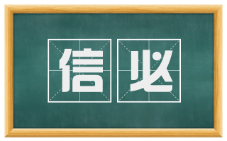 信必